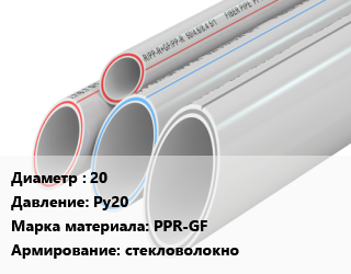 Труба полипропиленовая 20 Ру20 PPR-GF стекловолокно, метр, Pro Aqua,SLT Aqua,Tebo,Valtec,Контур, SDR 7.4 цена от 59.24 сом / шт, где купить, условия доставки в Оше и Ошской области